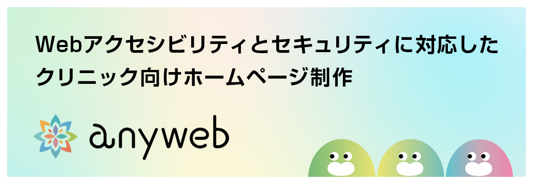 Webアクセシビリティとセキュリティに対応したクリニック向けホームページ制作エニウェブ。外部サイトへ移動します