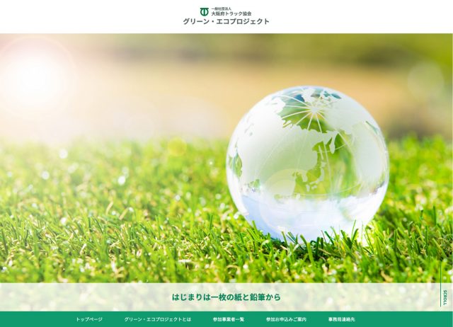 グリーン・エコプロジェクト　一般社団法人 大阪府トラック協会